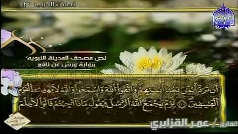 ختمة مرتلة عمر القزابري الجزء 7 برواية ورش عن نافع