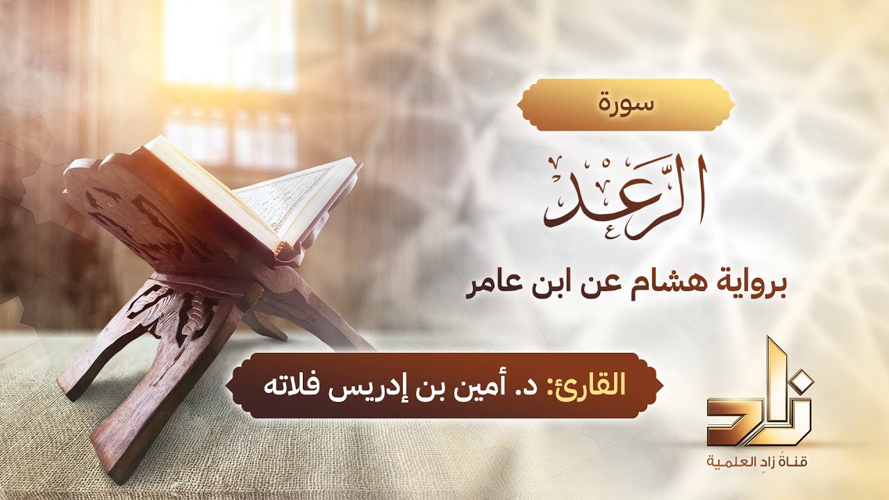 سورة الرعد | المقرئ د.أمين إدريس فلاته | رواية هشام عن ابن عامر
