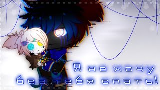 |•Гача клип•| ~Я не хочу без тебя спать~ ||Gacha Club|| Undertale AU [💙Errorink 🖤]