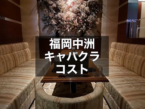 福岡中洲　コスト　（COSTES）　キャバクラ　店内紹介