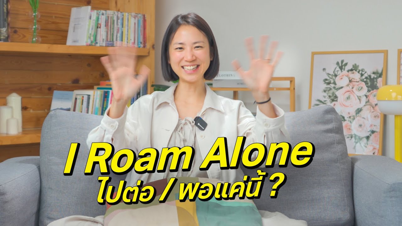 อัพเดท ‘I Roam Alone’ ไปต่อหรือพอแค่นี้ ?
