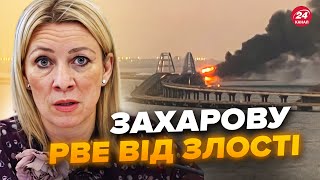 🤯ПʼЯНА Захарова КРИЧИТЬ в ІСТЕРИЦІ! ДАЛИ команду на ЗНИЩЕННЯ Кримського мосту