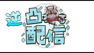 色んなVtuberrの凸待ち配信に逆に凸していく配信