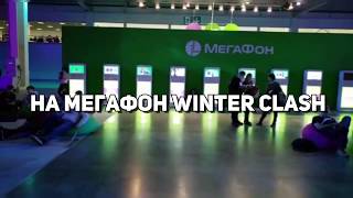 ТЕРМИНАЛЫ ДЛЯ ЗАРЯДКИ МОБИЛЬНЫХ ТЕЛЕФОНОВ НА "МЕГАФОН WINTER CLASH"