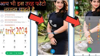 🤫how to put your photo in phone dialer || phone dialler me apna photo kaise lagaye new update video screenshot 4
