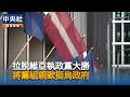 拉脫維亞執政黨大勝　籌組親歐挺烏聯盟政府｜中央社影音新聞