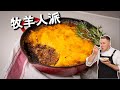 香脆土豆泥，香浓下饭的羊肉肉酱，必学的经典英国传统菜牧羊人派 Easy Sheperd&#39;s Pie Recipe [4k]