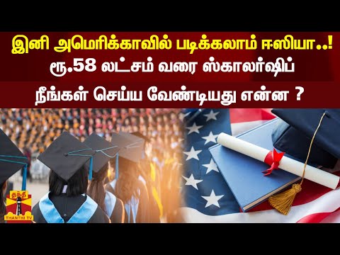 ரூ.58 லட்சம் வரை ஸ்காலர்ஷிப் - இனி அமெரிக்காவில் படிக்கலாம் ஈஸியா..! - நீங்கள் செய்ய வேண்டியது ?