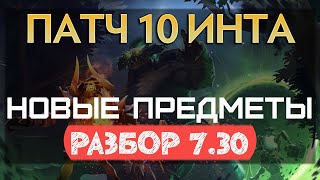 7.30 - НОВЫЙ ПАТЧ УЖЕ в Dota 2 - ПРЕДМЕТЫ (🔥НОВЫЕ И ИЗМЕНЕНИЯ)