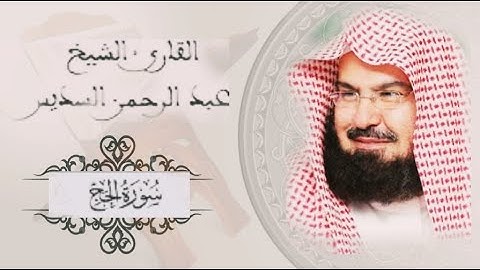 سورة الحج كاملة بصوت السديس |القرآن الكريم بصوت جميل جدا جدا|قرآن للنوم