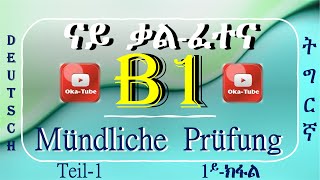 (Video#32) #B1 Vorbereitung auf mündliche Prüfung | Teil-1 (sich vorstellen) | ናይ ቃል-ፈተና | ነብስኻ ምልላይ