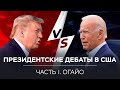 Дебаты Трампа и Байдена в Огайо. Прямая трансляция на русском языке