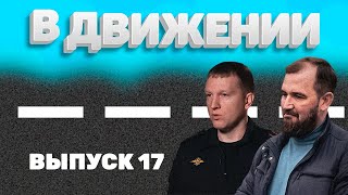 «В Движении». Выпуск 17