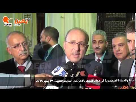 يقين وزير الصحة التخلص الآمن من النفايات الطبية يقلل نسبة التلوث