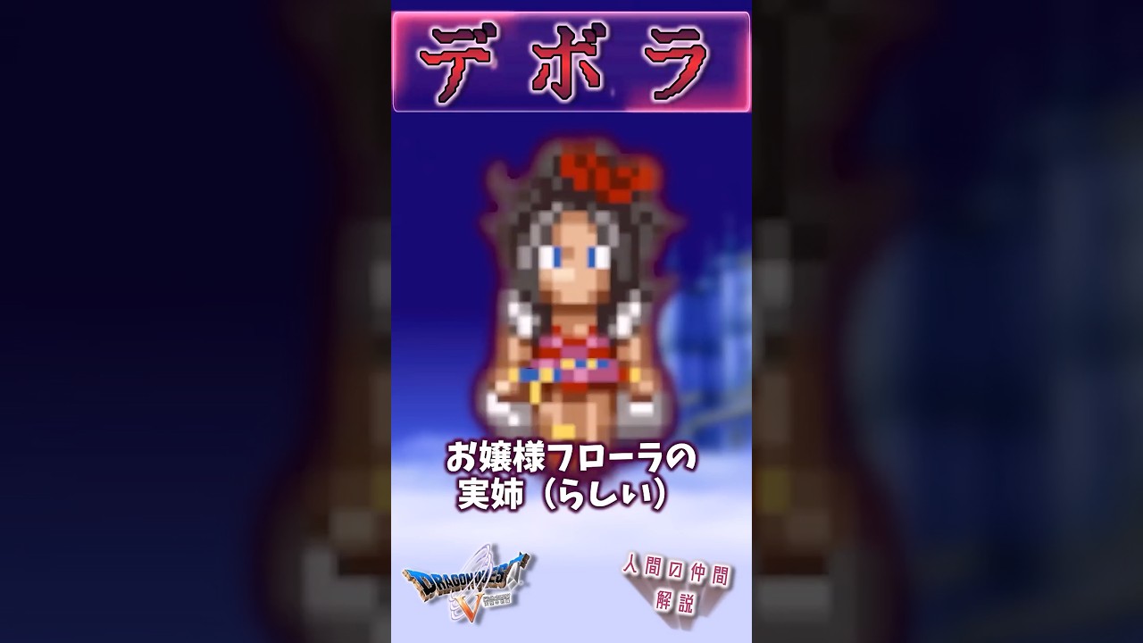 デボラ【今更ドラクエ5仲間解説】