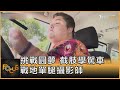 挑戰圓夢 截肢學駕車 戰地單腿攝影師｜方念華｜FOCUS全球新聞 20240527 @tvbsfocus