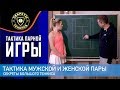 Тактика Мужской и женской пары