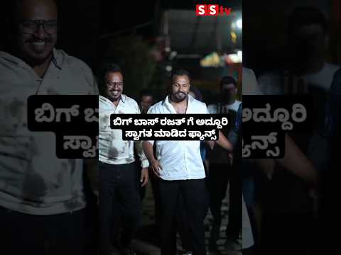 ಬಿಗ್ ಬಾಸ್ ರಜತ್ ಗೆ ಅದ್ದೂರಿ ಸ್ವಾಗತ ಮಾಡಿದ ಫ್ಯಾನ್ಸ್ #kannadafilmindustry #news #sstv #bengaluru ಬಿಗ್ ಬಾಸ್ ರಜತ್ ಗೆ ಅದ್ದೂರಿ ಸ್ವಾಗತ ಮಾಡಿದ ಫ್ಯಾನ್ಸ್ #kannadafilmindustry #news #sstv #bengaluru