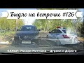 Быдло на встречке! Подборка на видеорегистратор №126! Road Rage Compilation on Dashcam!