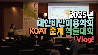 [닥터젠 X 연세라인업] 김연진 원장 오늘은 학회 연사로! 학회 분위기는 이래요! 2025년 대한비만미용학회 KOAT 춘계 학술대회 Vlog!