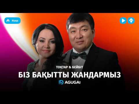 Тоқтар & Бейбіт – Біз бақытты жандармыз