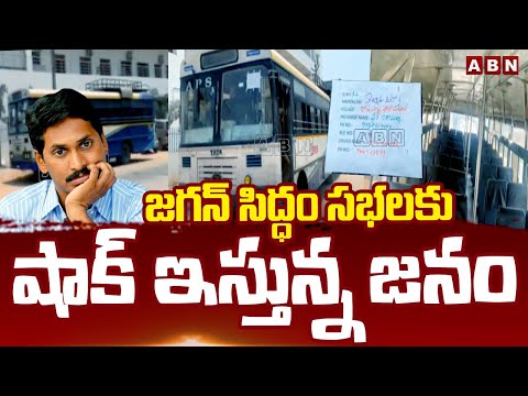 జగన్ సిద్ధం సభలకు షాక్ ఇస్తున్న జనం | YS Jagan Siddam Sabha in Kavali |  APRTC | ABN Telugu - ABNTELUGUTV