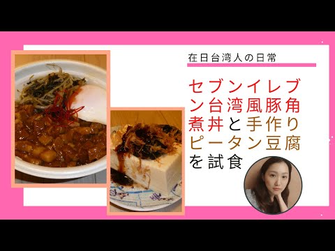 「在日台湾人が食べた」セブンイレブン台湾風豚角煮丼と手つくりピータ豆腐を試食