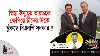 তিস্তা ইস্যুতে ভারতকে ক্ষেপিয়ে চীনের দিকে ঝুঁকছে বিএনপি সরকার ? | Tista Project | Politics Tv