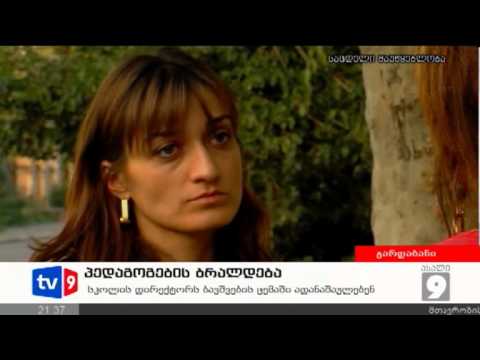 ახალი 9 | პედაგოგების ბრალდება | 21.10.12