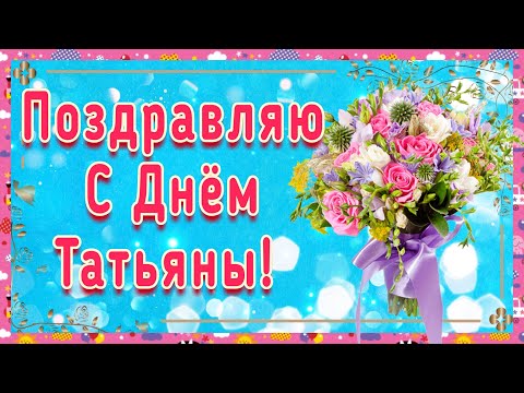 С Днем Татьяны! Поздравления с Днем Татьяны в Татьянин день 25 января 2025 года!