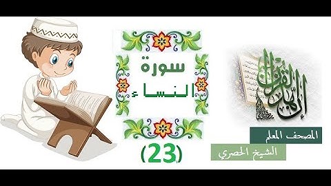 c- 5 -18-المصحف المعلم للاطفال الشيخ الحصري سورة النساءالوجه(18) الجزء الخامس