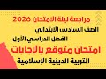 امتحان دين الترم الأول الصف السادس الابتدائي امتحان متوقع 100 مراجعة دين ساتة 2026 