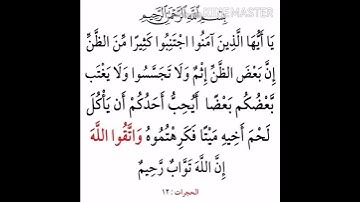 قرآن كريم سورة الحجرات الآية (١٢)