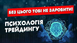 Без цього ти не зможеш забирати прибуток на ринку! Найголовніше в торгівлі на Біномо! Психологія!