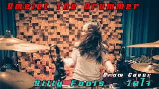 วัดใจ - Silly Fools / Drum Cover By Omelet The Drummer