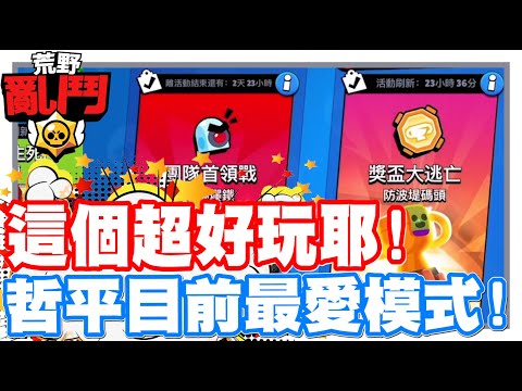 《哲平》手機遊戲 荒野亂鬥(Brawl Stars) - 這模式超級好玩的耶!!!! 太神了吧!!! 荒野亂鬥!! | 這應該是目前哲平最愛的模式了ww