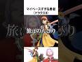 ドラクエ解説【勇者エイト】仲間会話