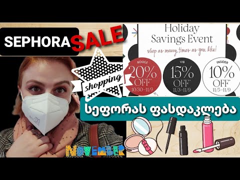 სეფორას ფასდაკლება 2021 / SEPHORA SALE | Nina Todria