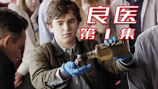 良医01：机场玻璃砸中小孩，自闭症医生用洋酒消毒当场手术