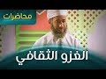 [ محاضرة ] الغزو الثقافي - الشيخ د. سيف الهادي
