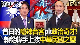 【精選】昔日的嗆辣台客pk政治奇才賴清德就職從韓國瑜手上接過「中華民國之璽」【關鍵時刻】劉寶傑