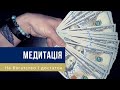 🎧 Медитація українською – Програмування на гроші, багатство і достаток