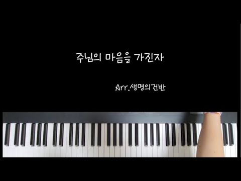 주님의 마음을 가진 자 (A key 멜로디악보) - 김도현