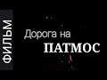 Дорога на Патмос. Фильм о человеческом подвиге и нечеловеческом противостоянии.