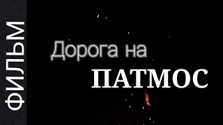 Дорога на Патмос. Фильм о человеческом подвиге и нечеловеческом противостоянии.