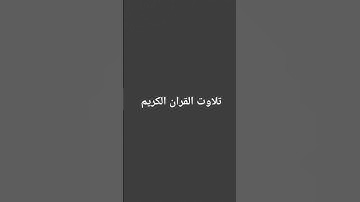 تلاوت القران الكريم #سعود_الشريم #الحرم_المكي #اكسبلور #quran #رمضانمبارك #القرآن_الكريم #لايك #مطر
