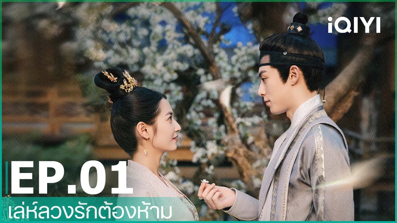EP.1 (FULL EP) | เล่ห์ลวงรักต้องห้าม(Unchained Love)ซับไทย | iQIYI ... Ep.1 (Full Ep) | เล่ห์ลวงรักต้องห้าม(Unchained Love)ซับไทย | Iqiyi ...
