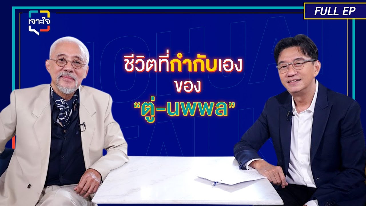 เจาะใจ EP.45 I เจาะเส้นทางชีวิตกว่า 45 ปีในวงการบันเทิงของ 