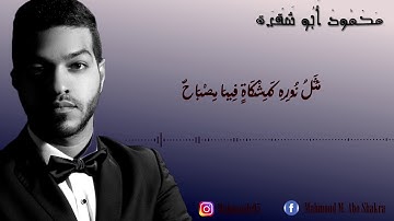 محمود أبو شقرة -(الله نورُ السماواتِ والأرض) - سورة النور