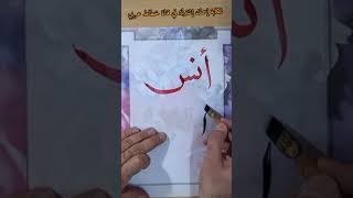 كتابة إسم أنس حسب طلب المتابعين | #خطاط_عربي